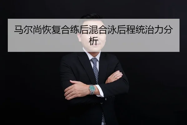 ma-er-shang-hui-fu-he-lian-hou-hun-he-yong-hou-cheng-tong-zhi-li-fen-xi-2-924.jpg