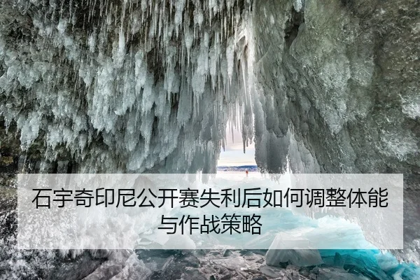 shi-yu-qi-yin-ni-gong-kai-sai-shi-li-hou-ru-he-tiao-zheng-ti-neng-yu-zuo-zhan-ce-lve-2-992.jpg