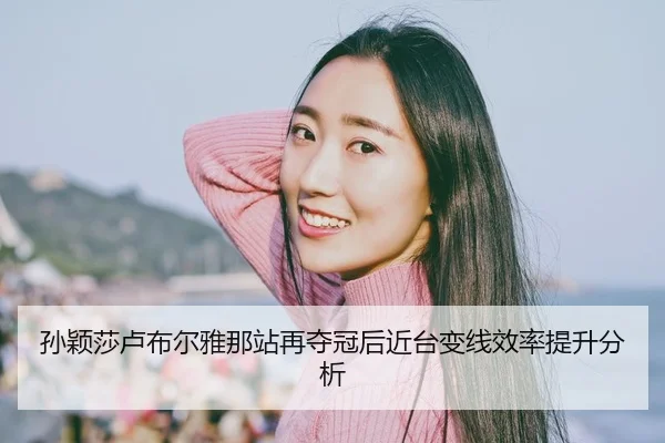 sun-ying-sha-lu-bu-er-ya-na-zhan-zai-duo-guan-hou-jin-tai-bian-xian-xiao-lv-ti-sheng-fen-xi-2-529.jpg