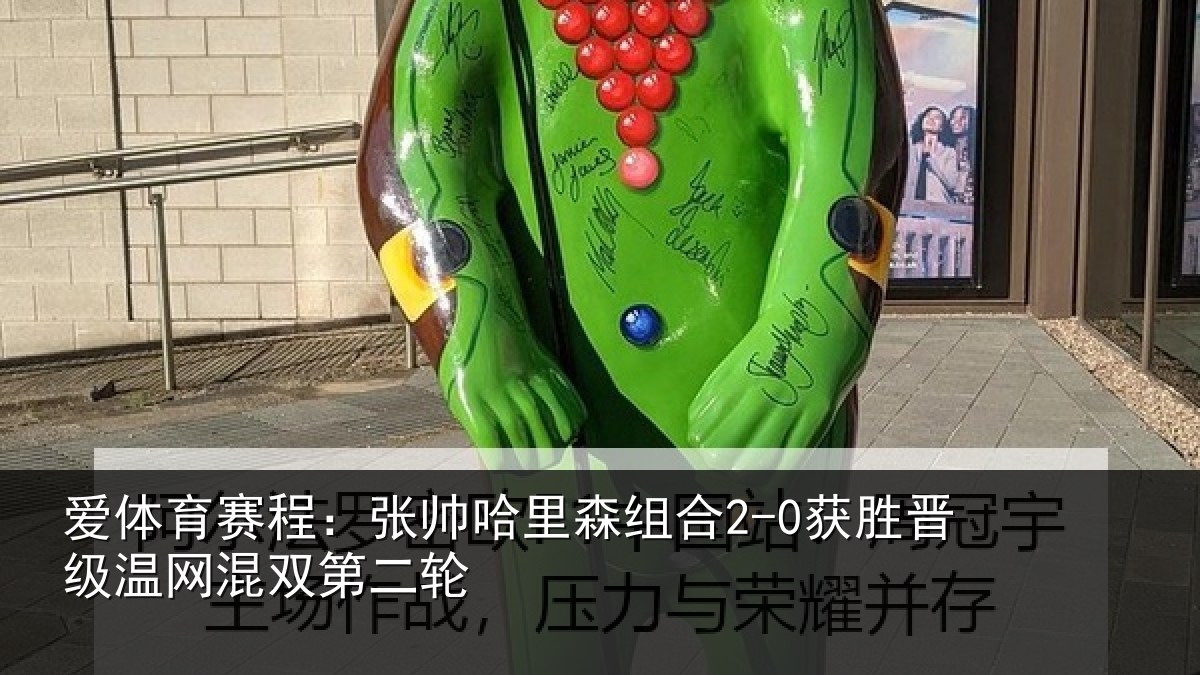 爱体育赛程：张帅相关情况级温网混双第二轮