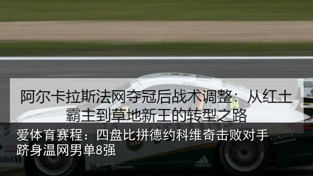 爱体育赛程：四盘比拼德约相关情况身温网男单8强