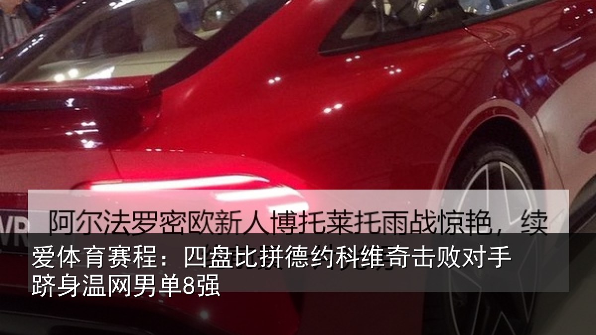 爱体育赛程：四盘比拼德约科维奇击败对手跻身温网男单8强