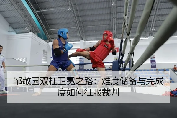 邹敬园双杠卫冕之路：难度储备与完成度如何征服裁判