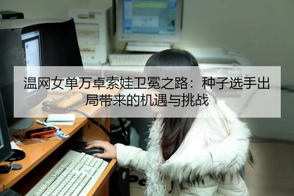 wen-wang-nv-dan-wan-zhuo-suo-wa-wei-mian-zhi-lu-zhong-zi-xuan-shou-chu-ju-dai-lai-de-ji-yu-yu-tiao-zhan-2-255.jpg