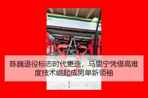 chen-wei-tui-yi-biao-zhi-shi-dai-geng-die-ma-li-ning-ping-jie-gao-nan-du-ji-shu-jue-qi-cheng-nan-dan-xin-ling-xiu-2-276.jpg