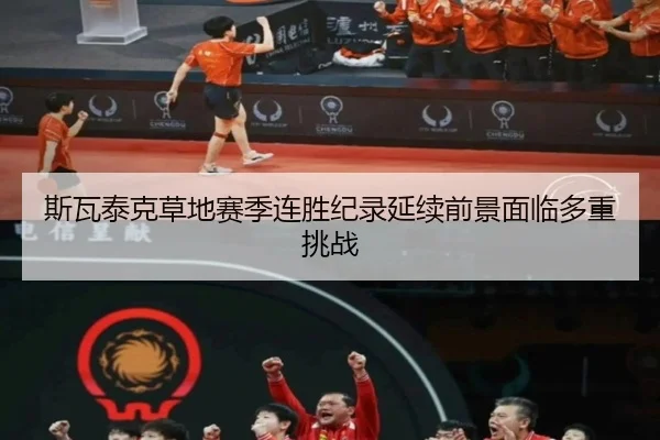 si-wa-tai-ke-cao-di-sai-ji-lian-sheng-ji-lu-yan-xu-qian-jing-mian-lin-duo-zhong-tiao-zhan-2-270.jpg