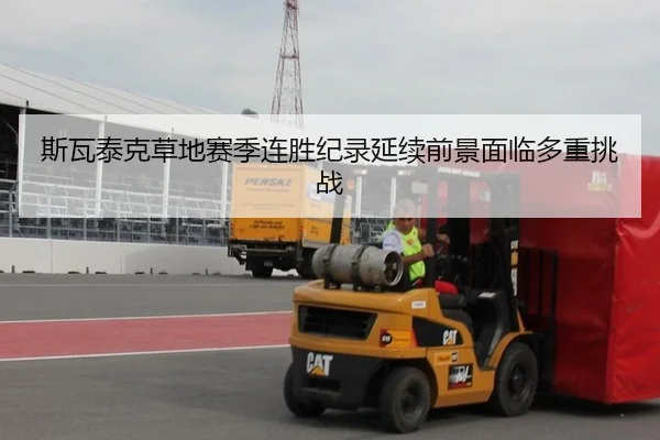斯瓦泰克草地赛季连胜纪录延续前景面临多重挑战